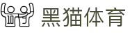 黑猫体育 - 网站首页登录注册